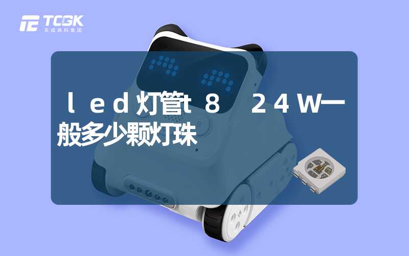 led灯管t8 24W一般多少颗灯珠